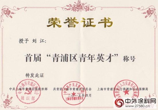 亚士集团副总经理刘江获青浦区“青年英才”称号"107228"