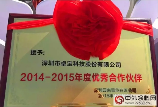 卓宝获评“保利云南置业有限公司2014-2015年度优秀合作伙伴”"107931"