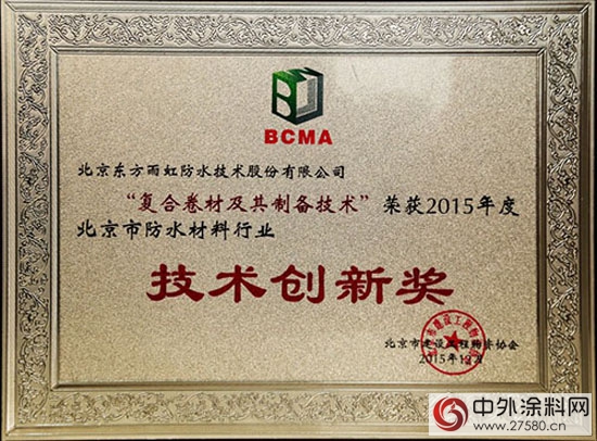 东方雨虹荣获2015年度北京市建设工程物资协会技术创新奖、管理创新奖