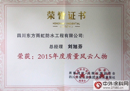 四川东方雨虹总经理刘旭芬获评2015年度质量风云人物