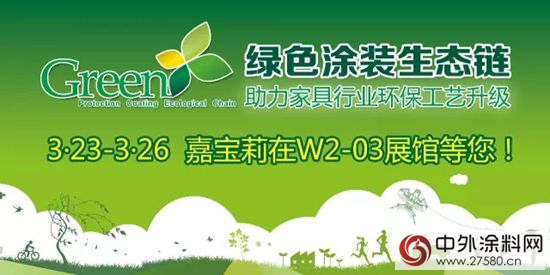 绿色涂装生态链3月23-26日亮相北京门展，嘉宝莉在W2-03等您！"112792"