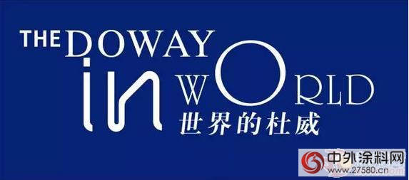 杜威漆“清新DOWAY蓝”专卖店将遍布全国"112845"