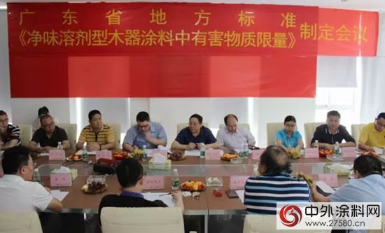 广东省地方标准《净味溶剂型木器涂料中有害物质限量》制定工作会议在合众化工召开