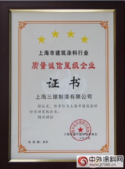 三银涂料荣获2016年上海建筑涂料行业四星级企业称号