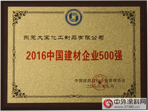 东莞大宝化工上榜2016年中国建材企业500强"116643"