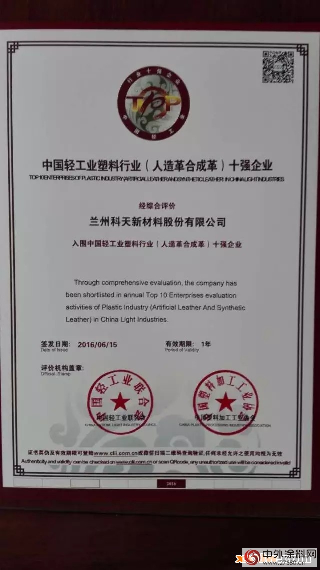 恭贺兰州科天荣获中国轻工业塑料行业十强企业殊荣！"116898"