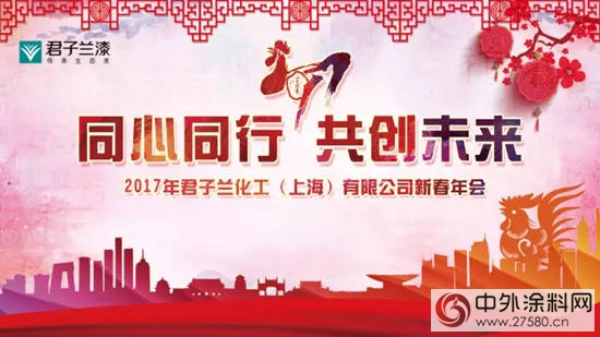 2017年君子兰集团上海公司新春年会