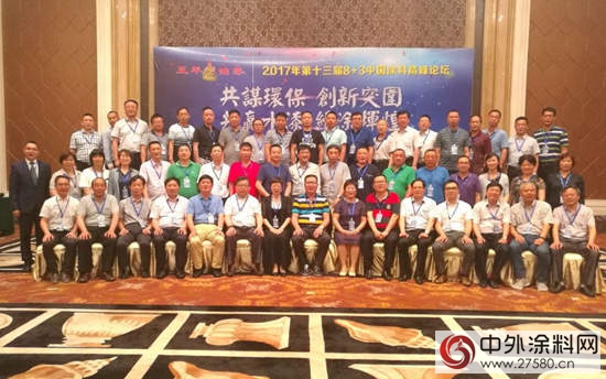 第十三届8+3中国涂料高峰论坛在肇庆举行