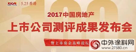 东方雨虹获评“2017中国房地产供应链上市公司综合实力5强”"122094"