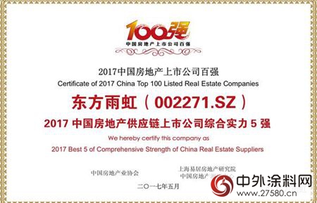 东方雨虹获评“2017中国房地产供应链上市公司综合实力5强”"122094"