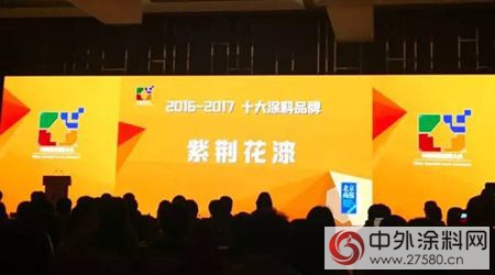 首届中国家居品牌大会，紫荆花荣获“2016－2017十大涂料品牌”称号！