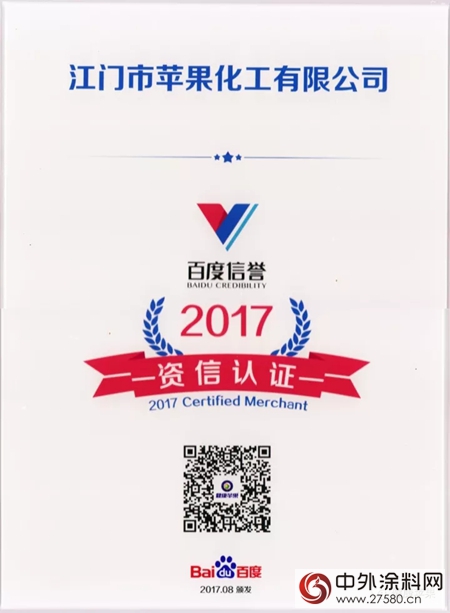 江门市苹果化工有限公司荣获“百度信誉资信认证”"124722"