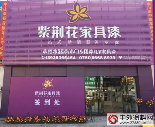 紫荆花家具漆中山体验中心盛大开业"124949"
