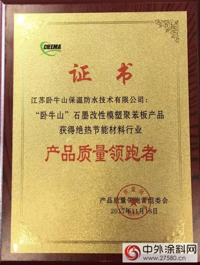 卧牛山荣获2017年绝热节能材料行业“产品质量领跑者”"125239"