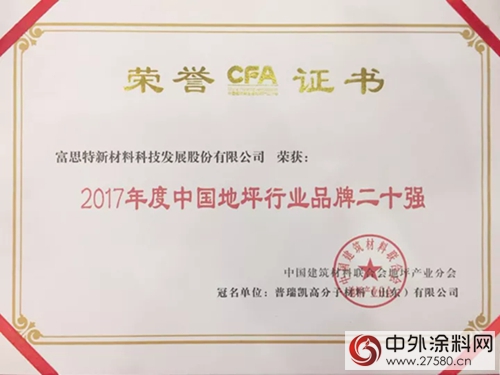 富思特高人气入选2017年度中国地坪行业品牌二十强"125455"