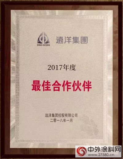 多乐士专业荣获远洋集团“2017年度最佳合作伙伴”"126021"