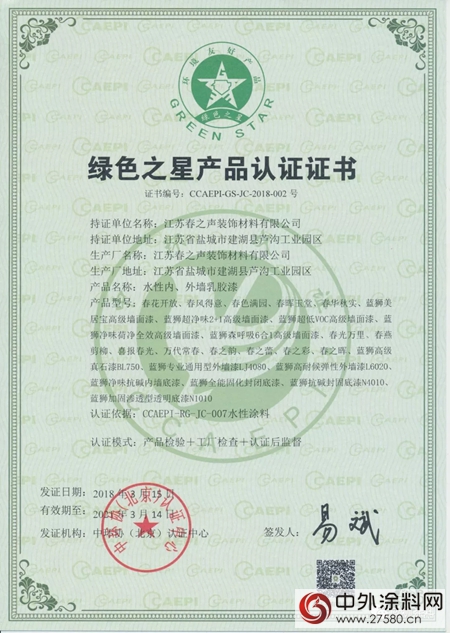 江苏春之声装饰材料有限公司获得“中国企业信用3A”认证和“绿色之星”产品认证"126699"