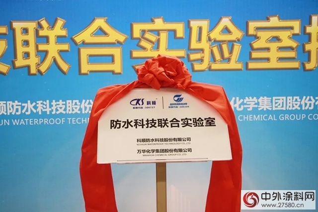 科顺股份&万华化学防水科技联合实验室正式授牌成立"126722"