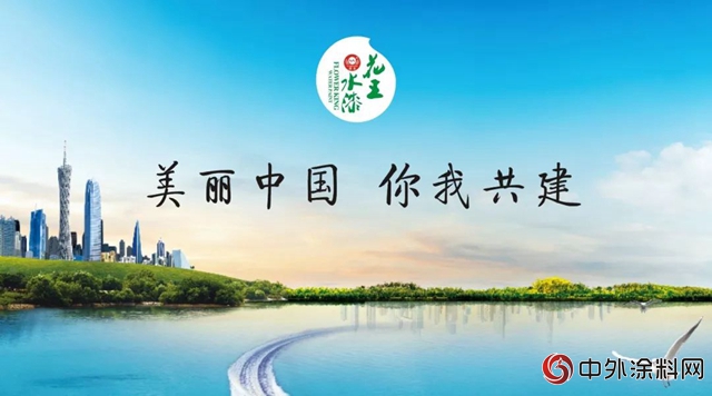 花王水漆：美丽中国，我是行动者！