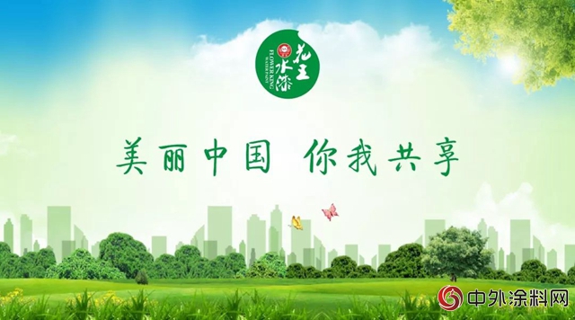 花王水漆：美丽中国，我是行动者！