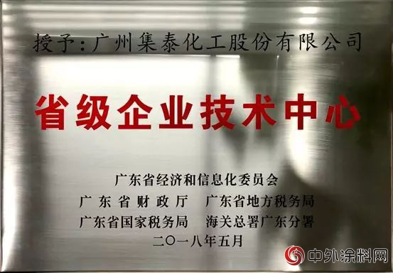 广州集泰化工股份有限公司荣获“省级企业技术中心”称号"128752"
