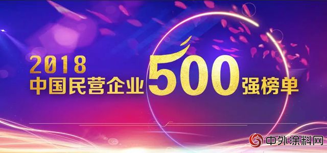 东方雨虹上榜“2018中国民营企业制造业500强”，位列第405位，上升11位"129404"