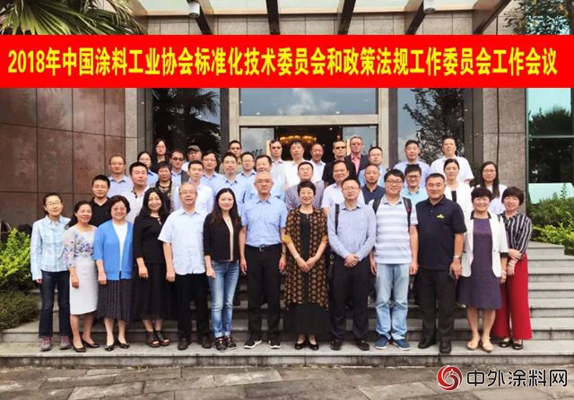 2018年中国涂料工业协会标准化技术委员会和政策法规工作委员会工作会议成功召开