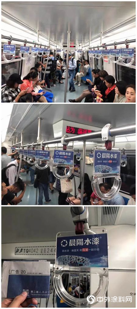 晨阳水漆北京地铁车厢拉手广告全面上线"129792"