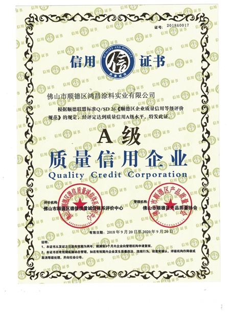 鸿昌涂料公司被评为A级质量信用企业"130305"