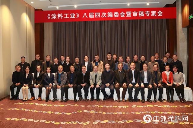 《涂料工业》八届四次编委会暨特约审稿专家会在上海召开
