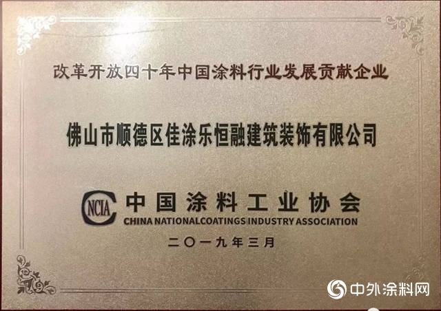 佳涂乐获得“改革开放40年中国涂料行业发展贡献企业”奖项