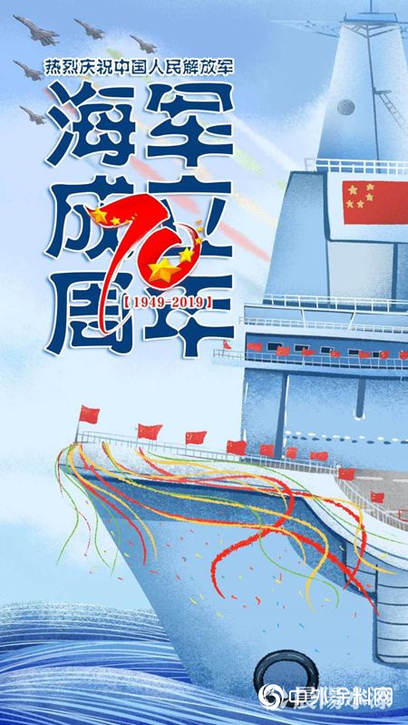 海军成立70周年海报