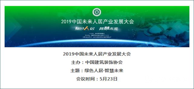 兔宝宝作为“2019中国未来人居产业发展大会”全程战略合作伙伴，凭什么？