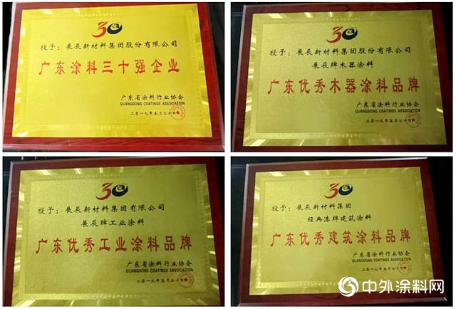 广东涂料30年表彰大会，展辰喜获六项大奖