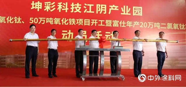 坤彩科技江阴产业园正太年产100万吨二氧化钛、氧化铁项目开工！