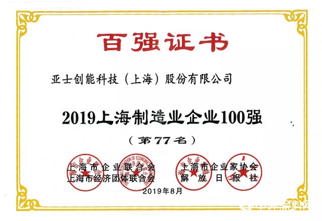 亚士创能荣膺2019年“上海制造业企业100强”“上海民营制造业企业100强”"134731"