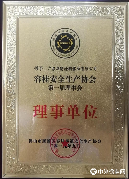 华隆涂料成为容桂安全生产协会第一届理事单位"
135280"