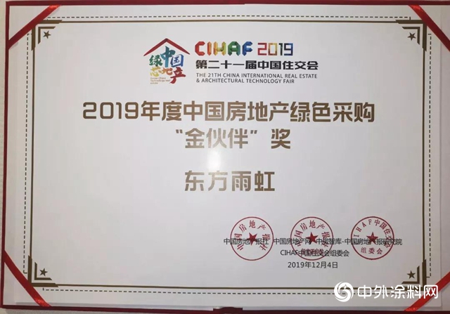 东方雨虹获“CIHAF2019第二十一届中国住交会”多项荣誉"
136462"