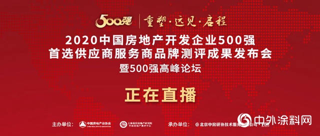 重磅丨2020中国房地产500强首选涂料品牌榜单揭晓"137864"