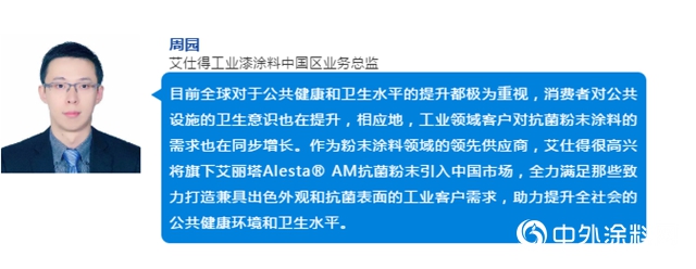 艾仕得在中国市场推出高性能抗菌粉末涂料 - 艾丽塔™Alesta® AM
