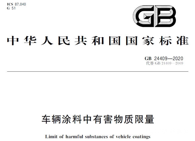 最新中国汽车涂料国家强制标准发布