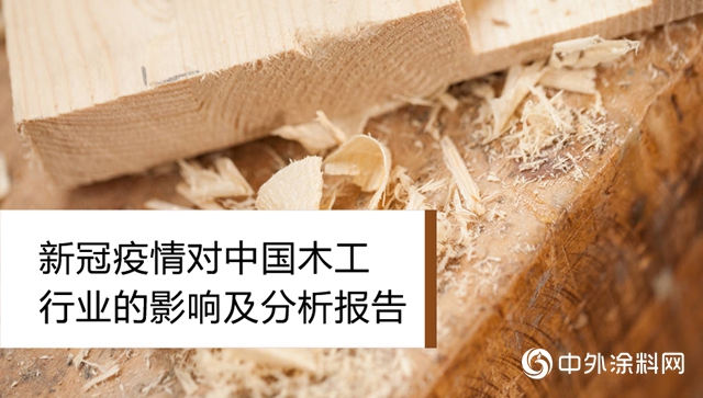 新冠疫情对中国木工行业的影响及分析报告