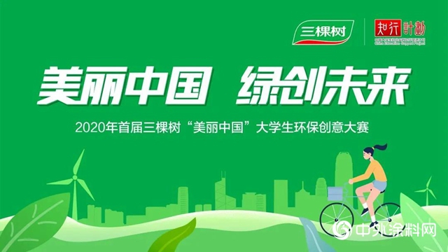 三棵树加入知行计划，启动首届“美丽中国”大学生环保创意大赛
