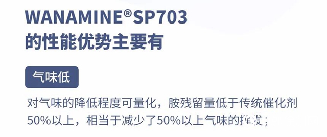 WANAMINE®SP703——新型喷涂催化剂产品，让聚氨酯喷涂更安全！"138536"