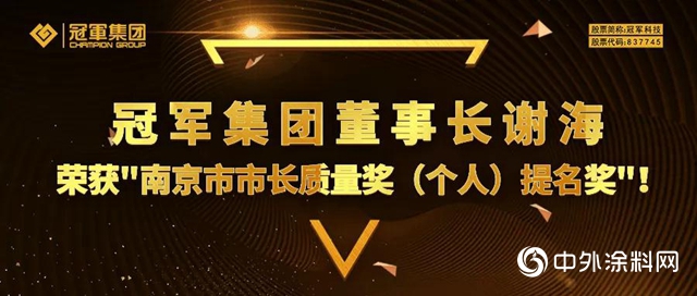 冠军集团董事长谢海荣获“南京市市长质量奖（个人）提名奖”！