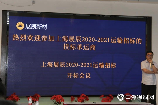 “上海展辰2020-2021运输招标开标会议” 圆满举办