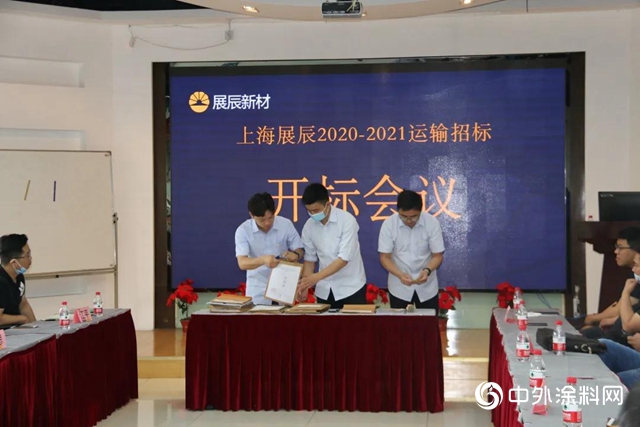 “上海展辰2020-2021运输招标开标会议” 圆满举办
