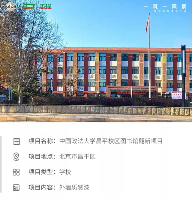三棵树工程仿砖质感漆打造中国政法大学崭新“知识殿堂”"
139241"