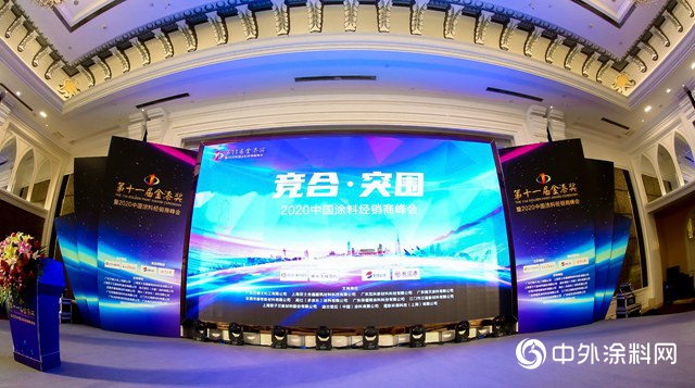 聚焦实战，抱团突围：2020中国涂料经销商峰会盛大举行