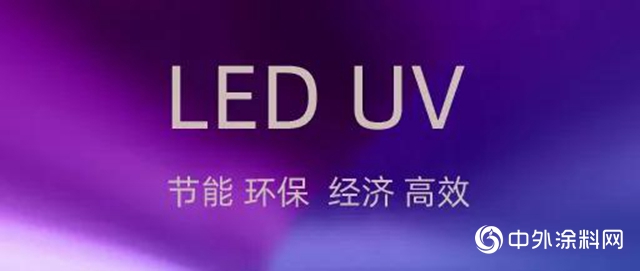 展辰：LED UV 固化喷涂底漆系列产品上市